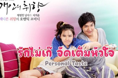 ซีรี่ย์เกาหลี Personal Taste รักไม่เก๊ จัดเต็มหัวใจ พากย์ไทย EP.1-16 จบ