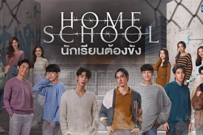 ซีรี่ย์ไทย Home School นักเรียนต้องขัง พากย์ไทย EP.1-18 จบ