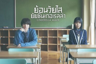 ซีรี่ย์ญี่ปุ่น Cinderella Again ย้อนวัยใสยัยซินเดอเรลล่า พากย์ไทย EP.1-10 จบ
