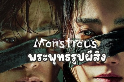 ซีรี่ย์เกาหลี Monstrous พระพุทธรูปผีสิง (ผีซ่อนพระ) พากย์ไทย EP.1-6 จบ
