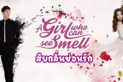 ซีรี่ย์เกาหลี A Girl Who Can See Smell สืบกลิ่นซ่อนรัก พากย์ไทย EP.1-16 จบ