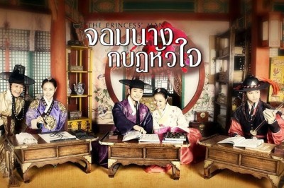 ซีรี่ย์เกาหลี The Princess Man จอมนางกบฏหัวใจ พากย์ไทย EP.1-24 จบ