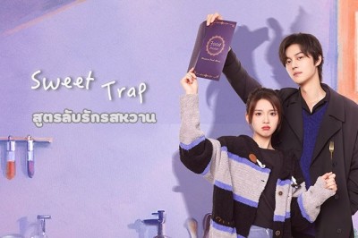 ซีรี่ย์จีน Sweet Trap สูตรลับรักรสหวาน ซับไทย EP.1-24 จบ