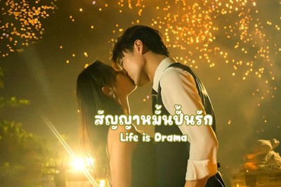 ซีรี่ย์จีน Life is Drama สัญญาหมั้นปั้นรัก ซับไทย EP.1-24 จบ