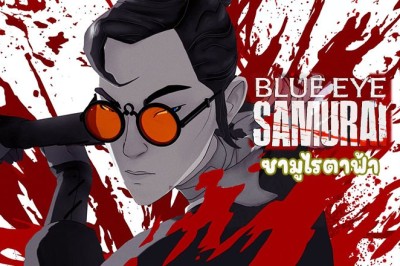 อนิเมะ Blue Eye Samurai ซามูไรตาฟ้า (2023) ตอนที่ 1-8 พากย์ไทย