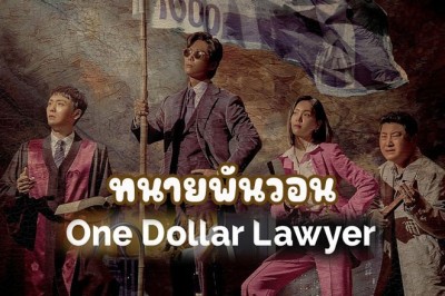 ซีรี่ย์เกาหลี One Dollar Lawyer ทนายพันวอน พากย์ไทย EP.1-12 จบ