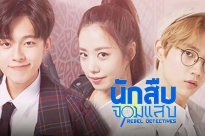 ซีรี่ย์เกาหลี Rebel Detecctives นักสืบจอมแสบ พากย์ไทย EP.1-9 จบ