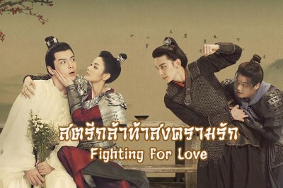 ซีรี่ย์จีน Fighting for Love สตรีกล้าท้าสงครามรัก พากย์ไทย EP.1-36 จบ