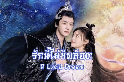 ซีรี่ย์จีน A Lucid Dream รักนี้ไม่มีพล็อต (2024) ซับไทย EP.1-24 จบ