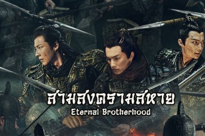 ซีรี่ย์จีน Eternal Brotherhood สามสงครามสหาย ซับไทย EP.1-24 จบ