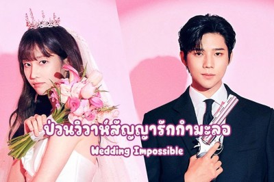 ซีรี่ย์เกาหลี Wedding Impossible ป่วนวิวาห์สัญญารักกำมะลอ ซับไทย EP.1-12 จบ